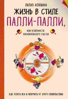 Книга Жизнь в стиле Палли-палли, или особенности южно-корейского счастья, б-8283, Баград.рф